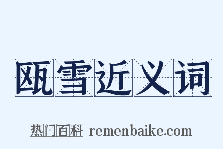 瓯雪近义词是什么意思的图片